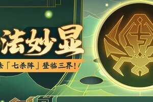 《神仙道3》暴力输出，控制追击！全新阵法「七杀阵」登临三界！