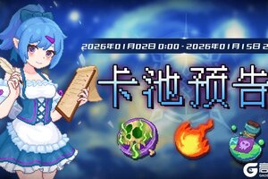 《见习猎魔团》2026年1月02日卡池预告