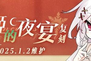 《碧蓝航线》限时活动「复刻：夜姬的夜宴」即将登场！