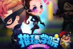 《推理学院》新旧终极对比照！开启新版上线倒计时