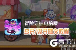 冒险守护怎么双开、多开？冒险守护双开助手工具下载安装教程