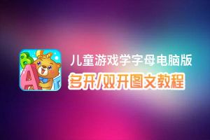 儿童游戏学字母怎么双开、多开？儿童游戏学字母双开、多开管理器使用图文教程