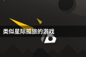 类似星际孤旅的游戏