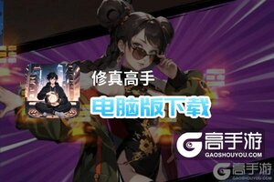 修真高手电脑版下载 修真高手电脑版的安装使用方法