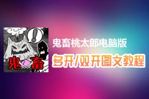 鬼畜桃太郎怎么双开、多开？鬼畜桃太郎双开、多开管理器使用图文教程