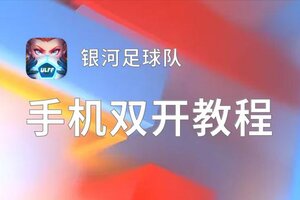 银河足球队双开神器 轻松一键搞定银河足球队挂机双开