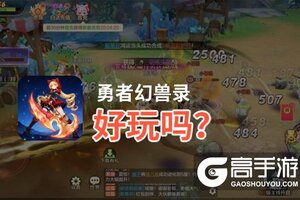 勇者幻兽录好玩吗？勇者幻兽录好不好玩评测