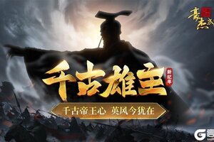 《豪杰成长计划》千古帝王心 英风今犹在