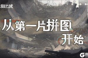 《猫之城》9月17日版本预告丨新海旧闻