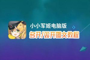 小小军姬怎么双开、多开？小小军姬双开助手工具下载安装教程