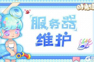 《时光镇》8月4日20:00-20:05服务器维护公告