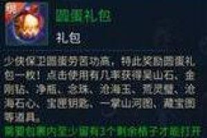 倩女幽魂手游保卫圆蛋怎么玩？倩女幽魂手游保卫圆蛋玩法技巧分享