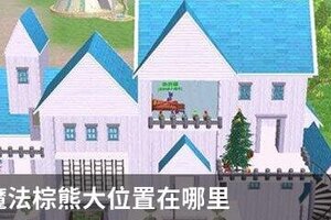 创造与魔法棕熊大位置在哪里