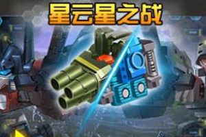 《变形金刚前线》星云星之战介绍