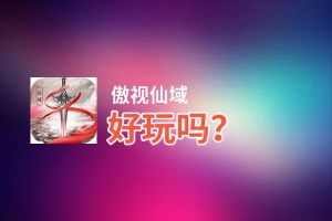 傲视仙域好玩吗？傲视仙域好不好玩评测