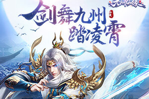 剑舞九州踏凌霄《九州仙缘》今日首测正式来袭
