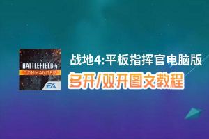 战地4:平板指挥官怎么双开、多开？战地4:平板指挥官双开助手工具下载安装教程