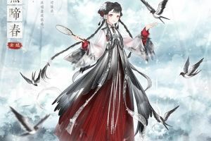 《奇迹暖暖》【燕随春归】挑战灵感阶梯 收集福利套装！