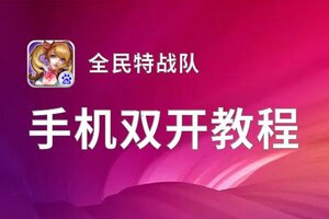 全民特战队双开神器 轻松一键搞定全民特战队挂机双开