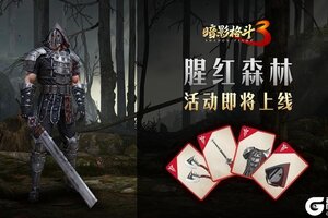 《暗影格斗3》活动前瞻：腥红森林活动即将开启！