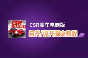 CSR赛车怎么双开、多开？CSR赛车双开助手工具下载安装教程