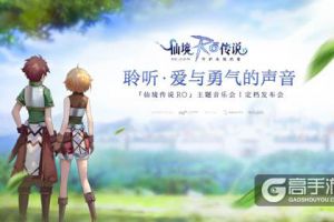 11.26「仙境传说RO」主题音乐会丨定档发布会：门票上线两小时全线售罄