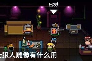 元气骑士狼人雕像有什么用