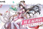 《群英风华录》周末福利又又又来了！