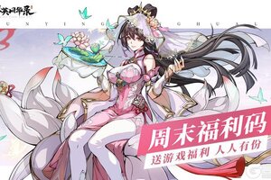 《群英风华录》周末福利又又又来了！