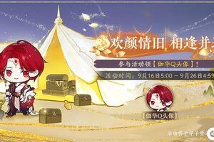 《花亦山心之月》重临对月活动预告