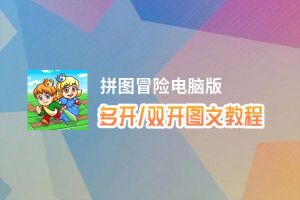 拼图冒险怎么双开、多开？拼图冒险双开助手工具下载安装教程