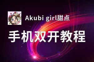 Akubi girl甜点双开挂机软件盘点 2020最新免费Akubi girl甜点双开挂机神器推荐