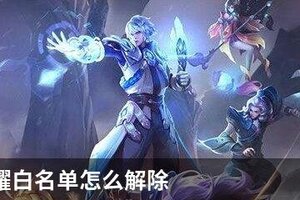 王者荣耀白名单怎么解除