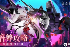 《锚点降临》红叶角色评测&攻略