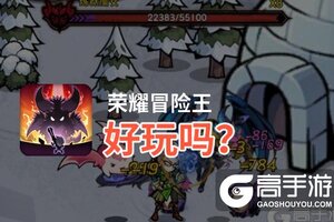荣耀冒险王好玩吗？荣耀冒险王好不好玩评测