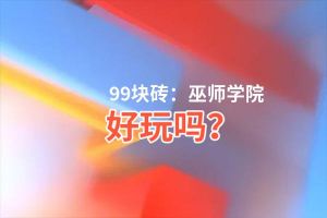 99块砖：巫师学院好玩吗？99块砖：巫师学院好不好玩评测