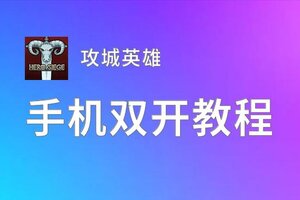 攻城英雄双开神器 轻松一键搞定攻城英雄挂机双开