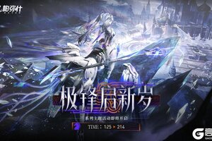 《战双帕弥什》「极锋启新岁」系列线下主题活动即将开启