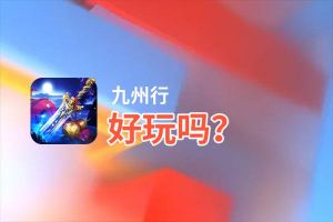 九州行好玩吗？九州行好不好玩评测