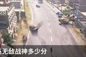 和平精英无敌战神多少分