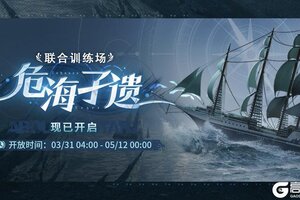 《白荆回廊》「联合训练·危海孑遗」现已开启！
