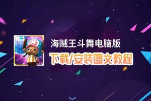 海贼王斗舞电脑版_电脑玩海贼王斗舞模拟器下载、安装攻略教程