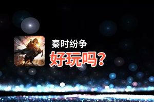 秦时纷争好玩吗？秦时纷争好不好玩评测