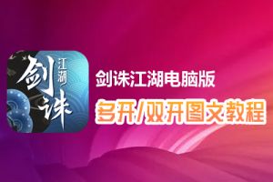 剑诛江湖怎么双开、多开？剑诛江湖双开、多开管理器使用图文教程