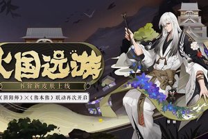 联动再启！《阴阳师》X《熊本熊》书翁全新皮肤正式上线！