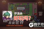 伊洛纳好玩吗？伊洛纳好不好玩评测