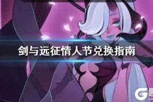《剑与远征》情人节兑换指南 情人节活动兑换什么好