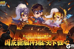 《明珠三国》9月30日国庆新服143区-天下归心火爆开启