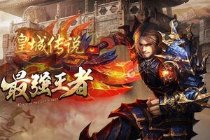 《皇城传说》新服等你来战 全新版皇城传说下载一并送上