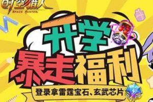 开学暴走福利上线  《时空猎人》新赛事新活动迎新生